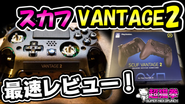 スカフ コントローラー SCUF バンテージ vantage 新品 | www