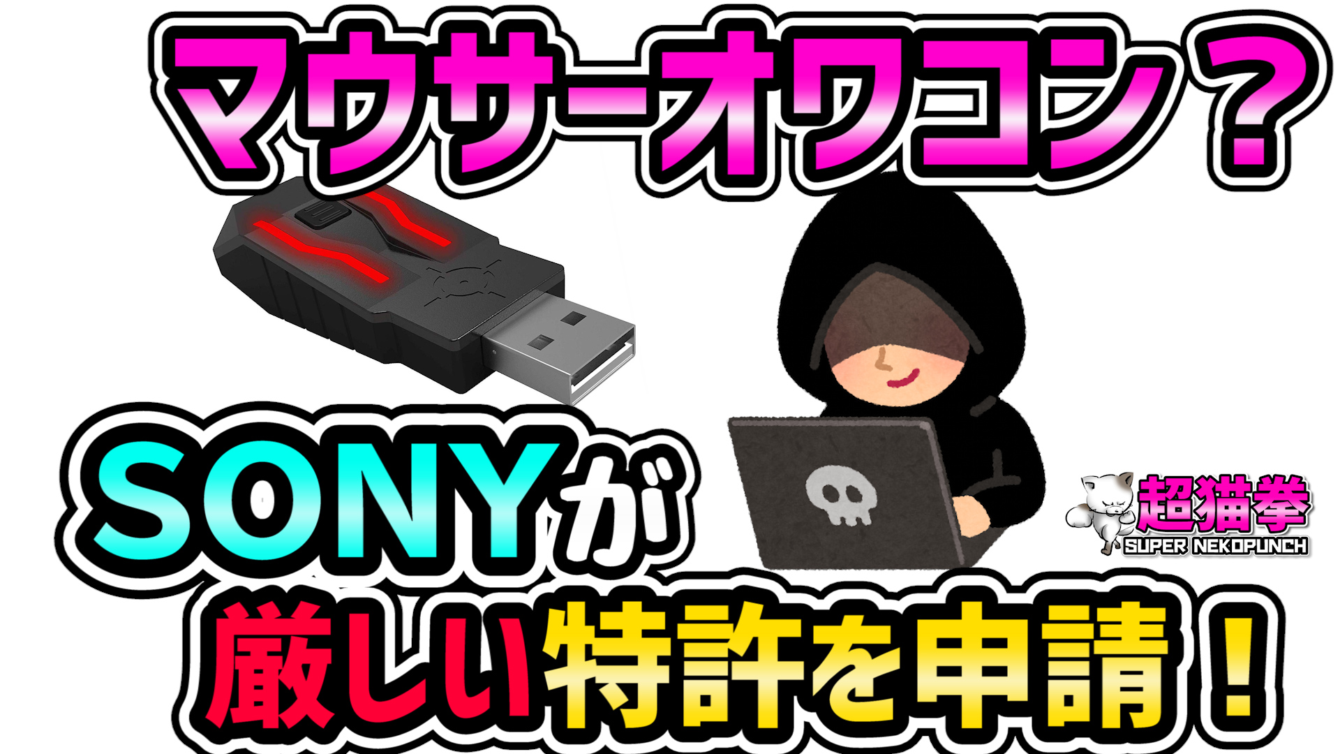 PS5のチーターやマウサーがオワコンになる特許をソニーが申請