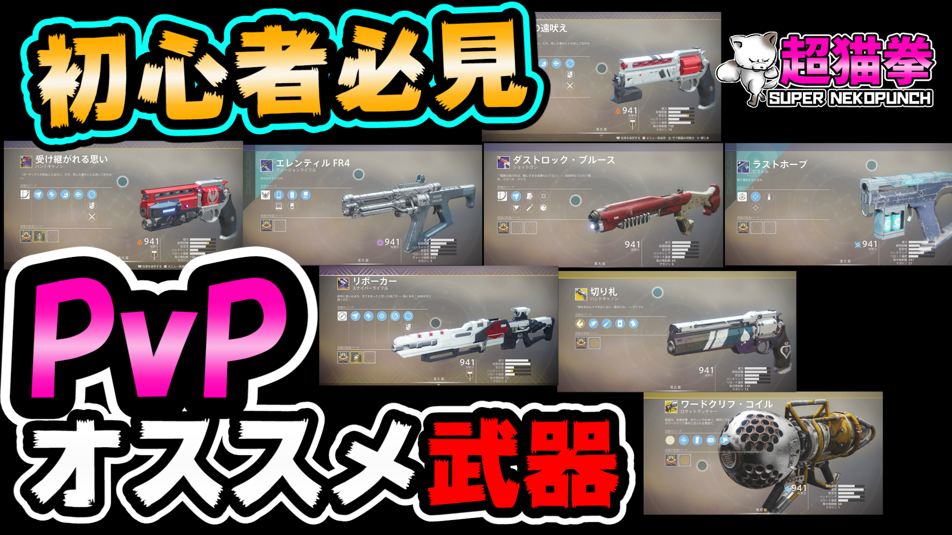Destiny2:PvPオススメ武器[2020/1/2更新]｜超猫拳道場