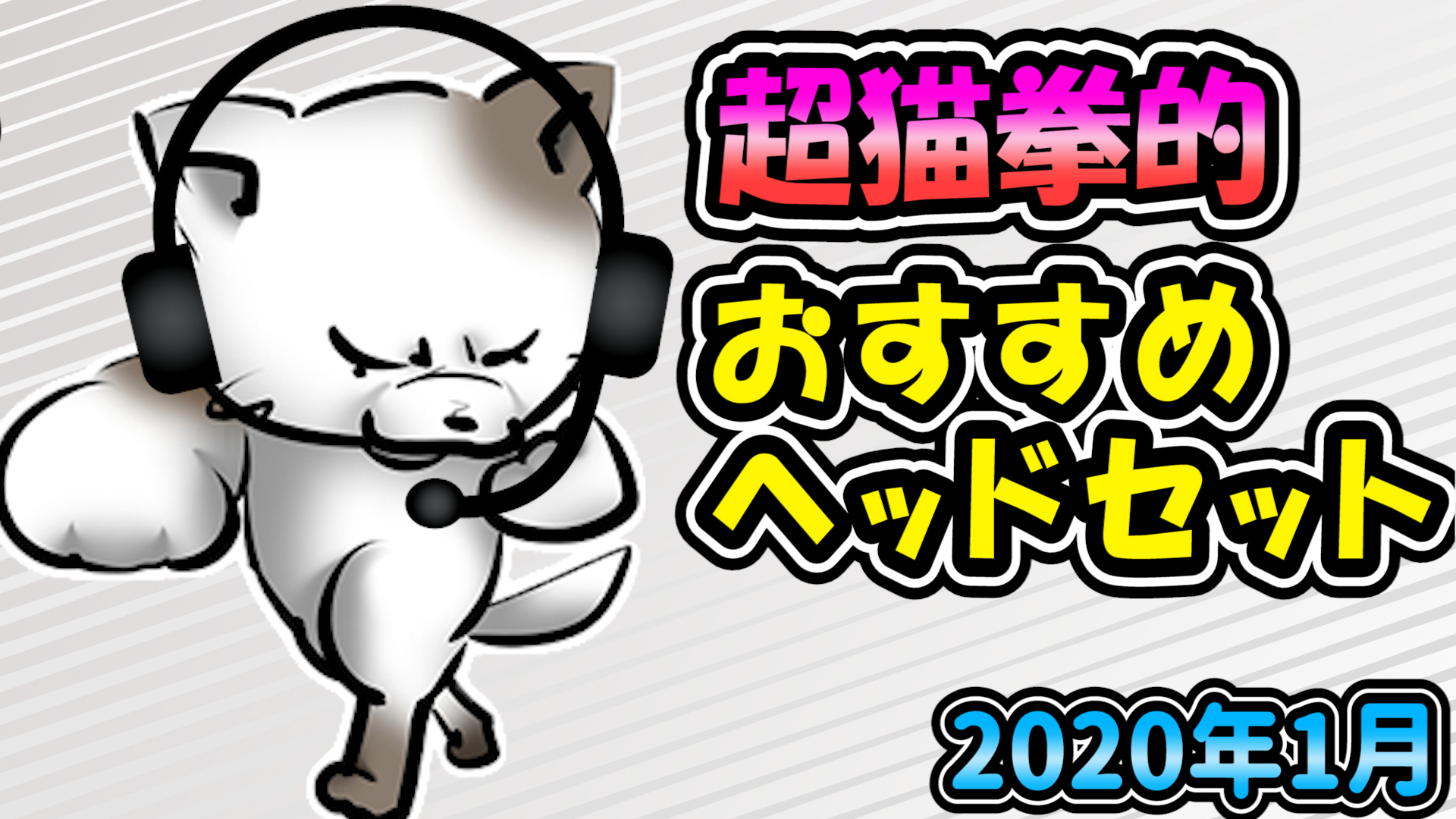 おすすめヘッドセット.jpg おすすめヘッドセット.jpg